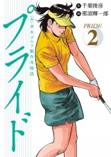 （有）斉木ゴルフ製作所物語　プライド　2 パッケージ画像