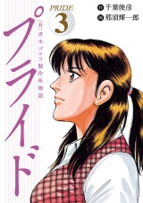 （有）斉木ゴルフ製作所物語　プライド　3 パッケージ画像