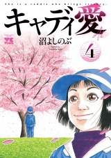 キャディ愛　4 パッケージ画像