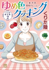 くりた陸傑作集　ゆめ色クッキング　2　〜妻・芹香　愛情のレシピ〜 パッケージ画像