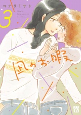 凪のお暇　3 パッケージ画像