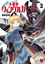 人狼機ウィンヴルガ　3 パッケージ画像