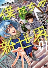 僕たちの新世界　1 パッケージ画像