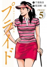 （有）斉木ゴルフ製作所物語　プライド　5 パッケージ画像