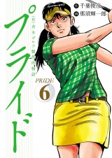 （有）斉木ゴルフ製作所物語　プライド　6 パッケージ画像