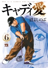 キャディ愛　6 パッケージ画像