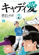 キャディ愛　7 パッケージ画像