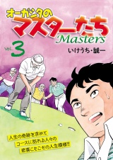 オーガシタのマスターたち　3 パッケージ画像