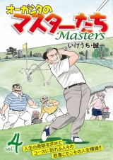 オーガシタのマスターたち　4 パッケージ画像