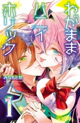 わがままハニイホリック【電子特別版】　1 パッケージ画像