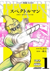 スペクトルマン　冒険王・週刊少年チャンピオン版　1 パッケージ画像
