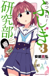 あつまれ！ふしぎ研究部　3 パッケージ画像