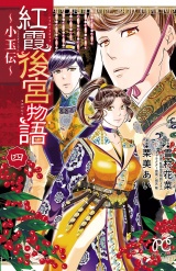 紅霞後宮物語〜小玉伝〜　4 パッケージ画像