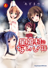 星姫村のないしょ話　6 パッケージ画像