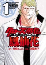 クローズ外伝　鳳仙花　the beginning of HOUSEN　1 パッケージ画像