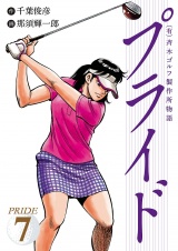 （有）斉木ゴルフ製作所物語　プライド　7 パッケージ画像