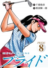 （有）斉木ゴルフ製作所物語　プライド　8 パッケージ画像