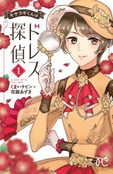キサラギくんはドレス探偵　1 パッケージ画像