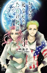 きみを死なせないための物語　3 パッケージ画像