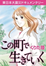 [東日本大震災ドキュメンタリー]この町で生きていく パッケージ画像