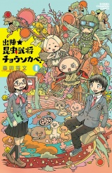 出陣★昆虫武将チョウソカベ！　1 パッケージ画像