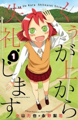 くぅが上から失礼します　1 パッケージ画像