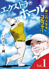エクストラ・ホール　1 パッケージ画像