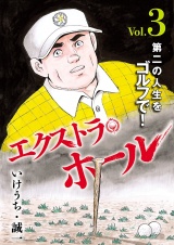 エクストラ・ホール　3 パッケージ画像