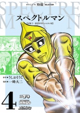 スペクトルマン　冒険王・週刊少年チャンピオン版　4 パッケージ画像