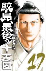鮫島、最後の十五日　17 パッケージ画像