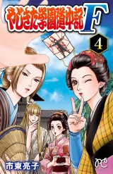 やじきた学園道中記F　４ パッケージ画像