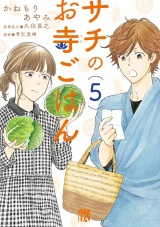 サチのお寺ごはん　5 パッケージ画像