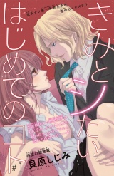 きみとシたいはじめてのコト(話売り)　#1 パッケージ画像