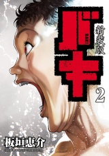 【新装版】バキ　2 パッケージ画像