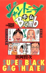ジャントニオBomb パッケージ画像
