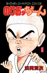 のりおダちょーん　1 パッケージ画像