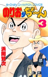 のりおダちょーん　3 パッケージ画像