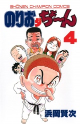 のりおダちょーん　4 パッケージ画像