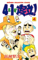 4年1組起立！　4 パッケージ画像