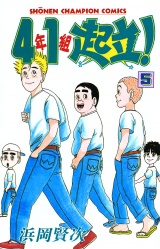 4年1組起立！　5 パッケージ画像