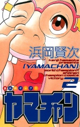 ヤマチャン　2 パッケージ画像