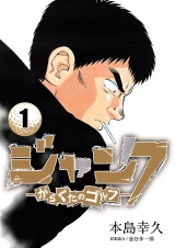 ジャンク―がらくたのゴルフ―　1 パッケージ画像