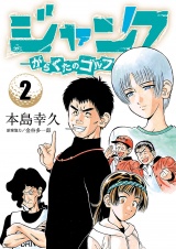 ジャンク―がらくたのゴルフ―　2 パッケージ画像