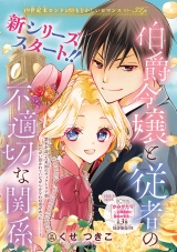 伯爵令嬢と従者の不適切な関係(話売り)　#1 パッケージ画像