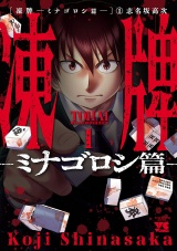 凍牌〜ミナゴロシ篇〜　1 パッケージ画像