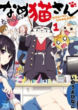 なめ猫さん〜サラリーマン、にゃめんなよ!!〜　1 パッケージ画像