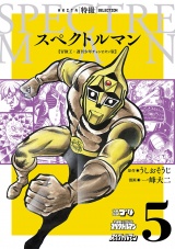 スペクトルマン　冒険王・週刊少年チャンピオン版　5 パッケージ画像