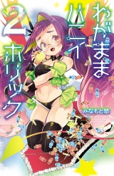 わがままハニイホリック【電子特別版】　2 パッケージ画像