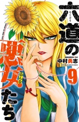 六道の悪女たち　9 パッケージ画像