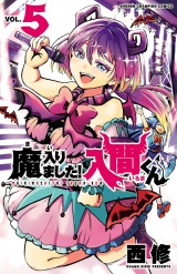 魔入りました！入間くん　5 パッケージ画像